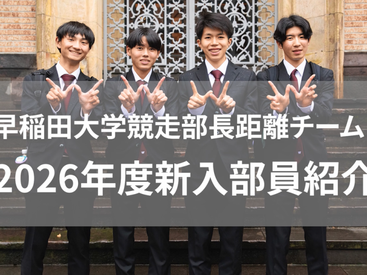 早稲田大学競走部│その一歩が、はじまりになる―長距離チーム新入生４名