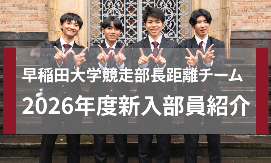 早稲田大学競走部│その一歩が、はじまりになる―長距離チーム新入生４名
