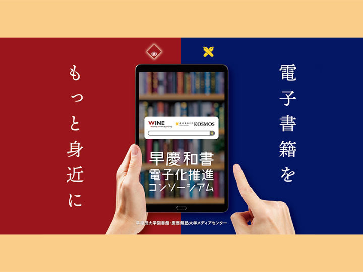 「早慶和書電子化推進コンソーシアム」の活動が私立大学図書館協会2025年度協会賞を受賞 