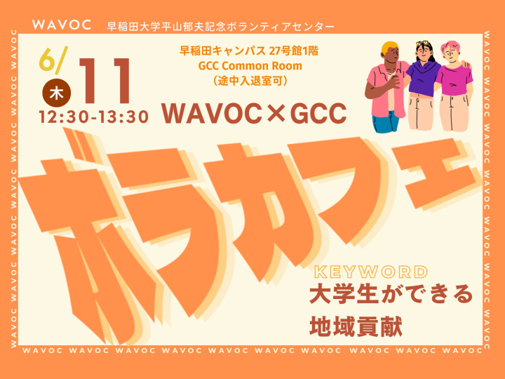 WAVOCボランティア・カフェ④【WAVOC×GCC】「大学生ができる地域貢献」参加者募集（2026/6/11）