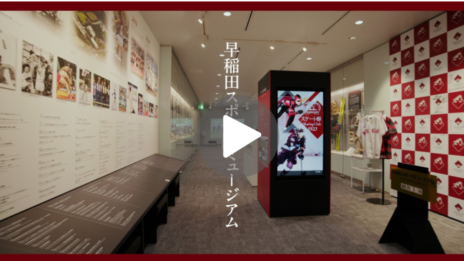 Discover Waseda: Waseda Sports Museum （早稲田スポーツミュージアム）
