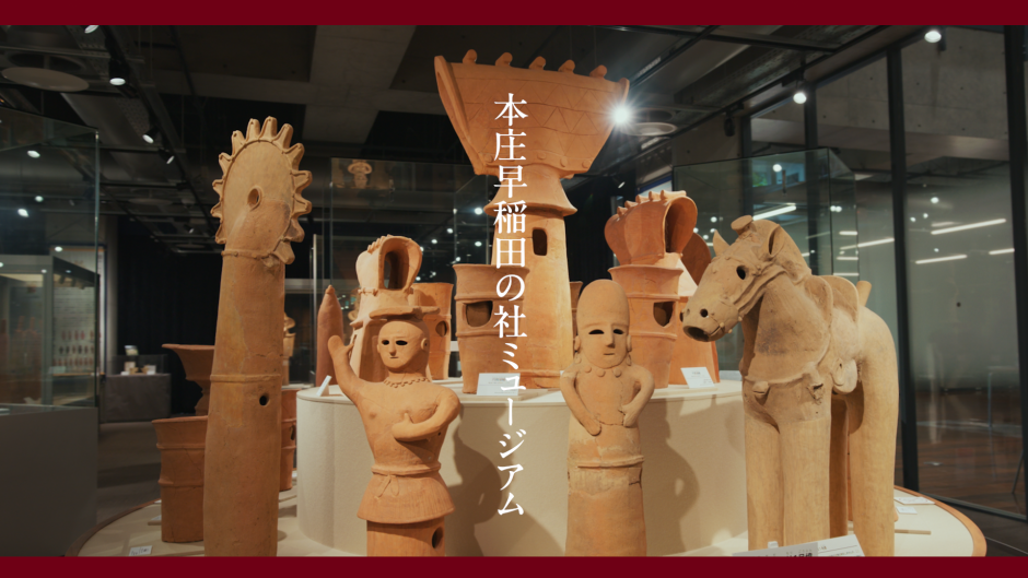 Discover Waseda: The Honjo-Waseda no Mori Museum （本庄早稲田の杜ミュージアム）