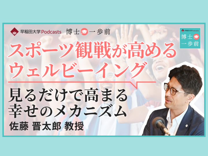 早稲田大学Podcast新エピソード配信「スポーツ観戦が醸成するウェルビーイング-データと脳科学が示すスポーツの社会的力」