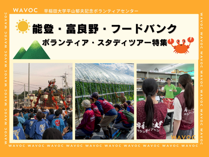 能登・富良野・フードバンク――夏休みに挑戦したいボランティア・スタディツアー特集