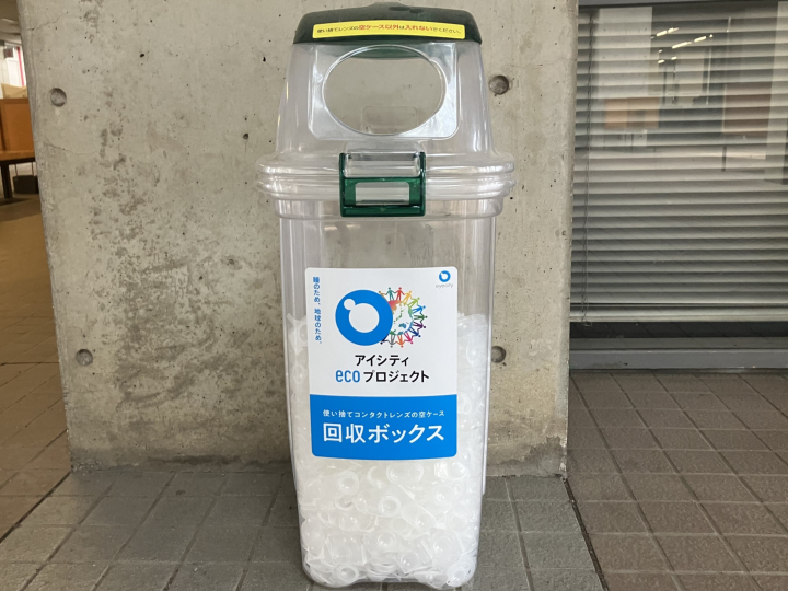 【実施報告】使い終わったケース、まだ捨てないで！ 『アイシティ ecoプロジェクト～使い捨てコンタクトケース回収＠早稲田大学』
