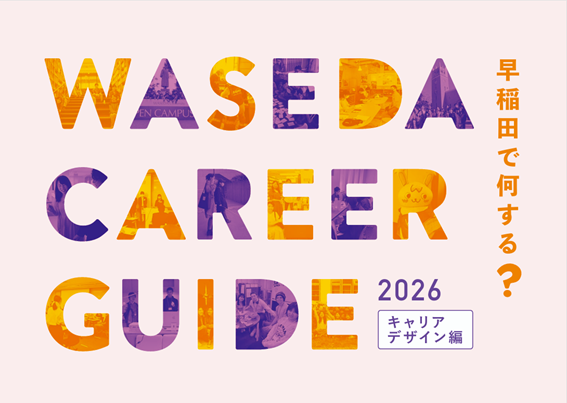 WASEDA CAREER GUIDE キャリアデザイン編 2026 WASEDA CAREER GUIDE キャリアデザイン編