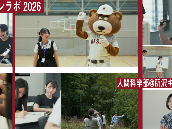 人間科学部オープンラボ2026　～所沢キャンパスでの研究を高校生が体験！～