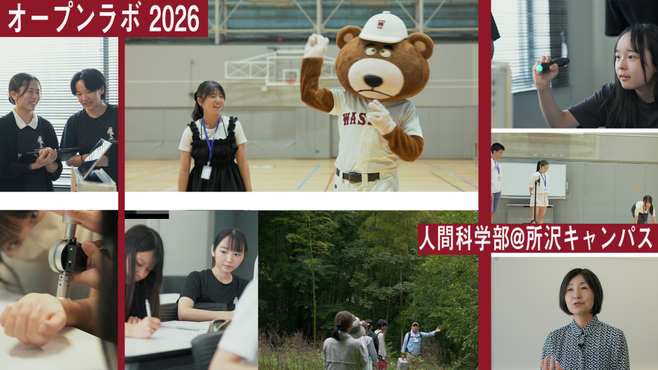 人間科学部オープンラボ2026　～所沢キャンパスでの研究を高校生が体験！～