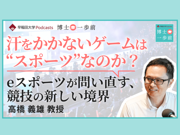 早稲田大学Podcast新エピソード配信「その境界を問い直す、eスポーツとバーチャルスポーツが開く未来」