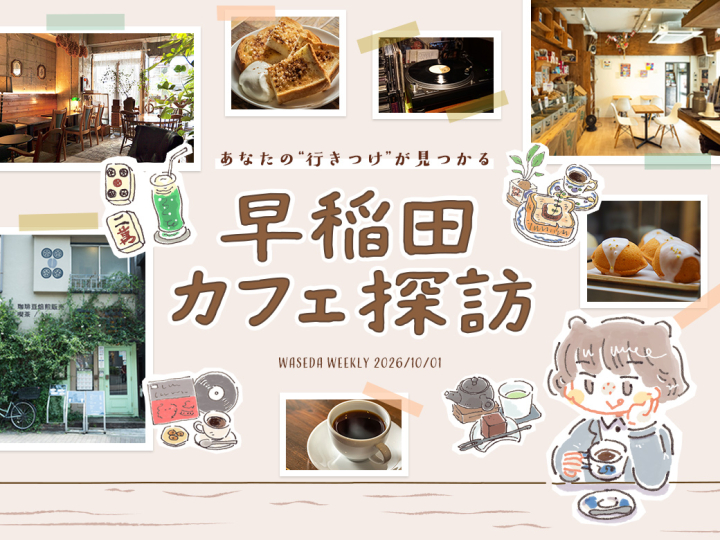 あなたの”行きつけ”が見つかる　早稲田カフェ探訪