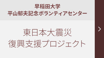 災害復興支援ブログ（記録）