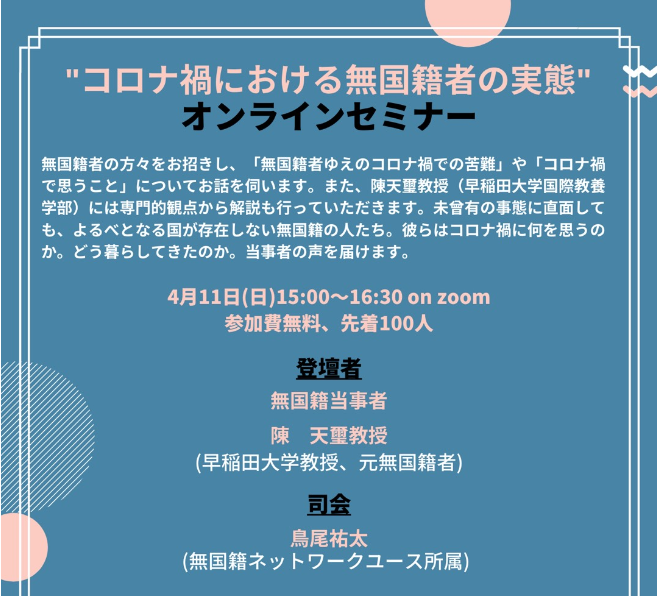募集 無国籍ネットワーク コロナ禍における無国籍者の実態 オンラインセミナー募集のお知らせ 早稲田大学 平山郁夫記念ボランティアセンター Wavoc