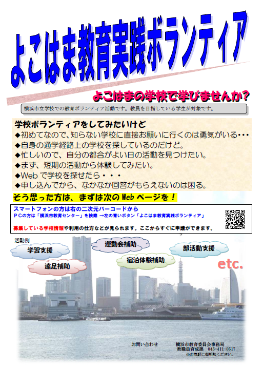 学外主催 教員志望者限定 よこはま教育実践ボランティア募集 早稲田大学 平山郁夫記念ボランティアセンター Wavoc