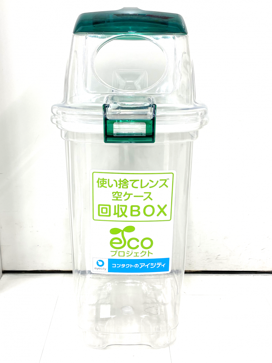 2025年度も実施します！アイシティecoプロジェクト～コンタクトケース