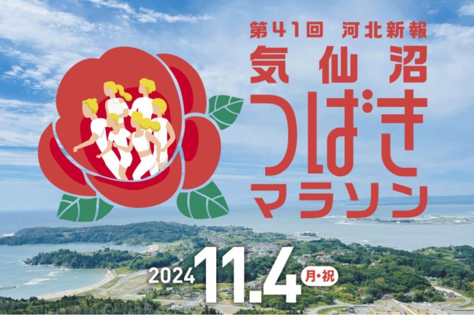 締切】気仙沼つばきマラソン運営支援ボランティア＆スタディツアー参加