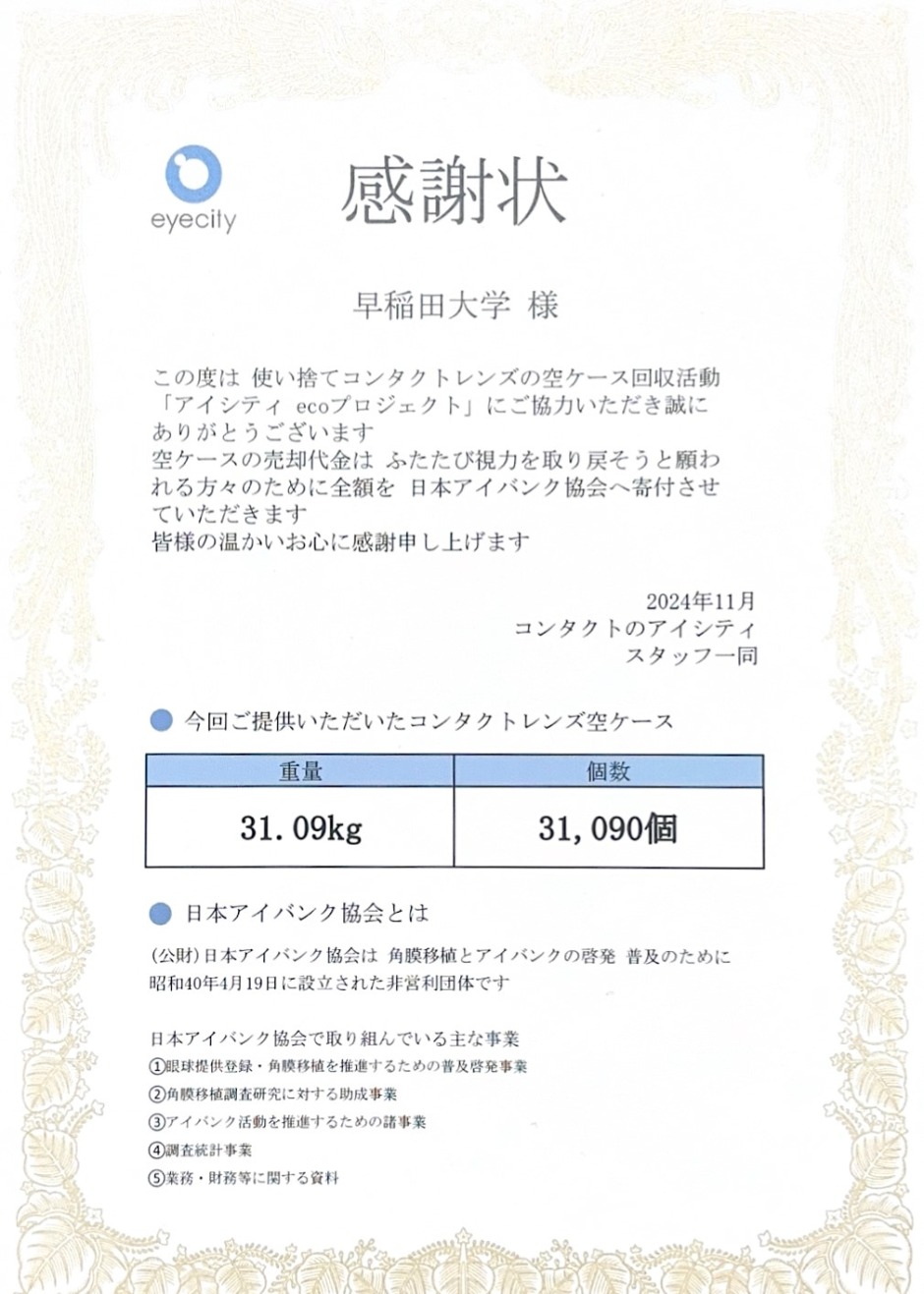 開催レポート】今年もまだまだ集めています！ 『アイシティ eco