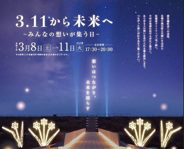 教員便り】陸前高田プロジェクト 高田松原津波復興祈念公園「3.11から