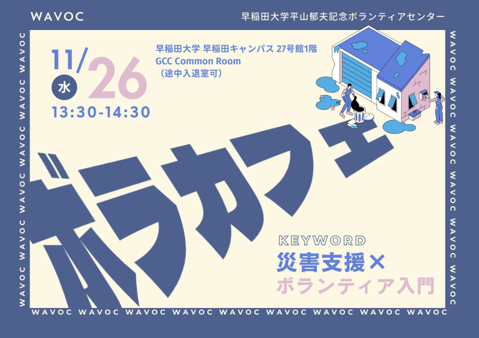 WAVOCボランティア・カフェ④「災害支援×ボランティア入門」参加者募集