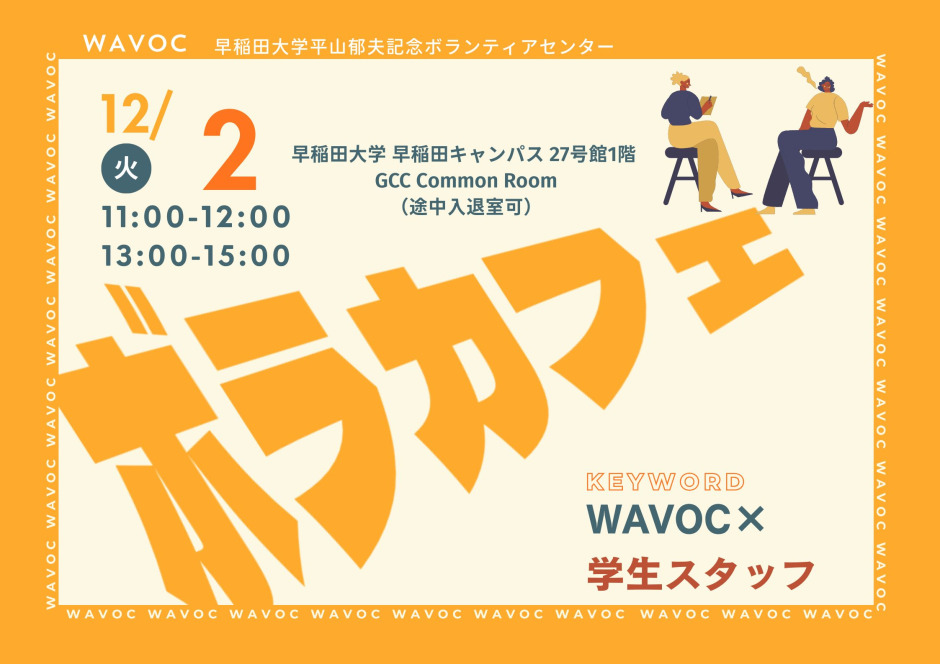 締切】WAVOCボランティア・カフェ⑦「WAVOC×学生スタッフ」開催の