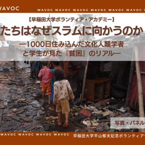 教員便り】「私たちはなぜスラムに向かうのか？―1000日住み込んだ文化