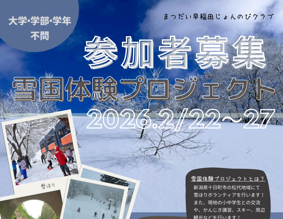 まつだい早稲田じょんのびクラブ】 「雪国体験プロジェクト」参加者