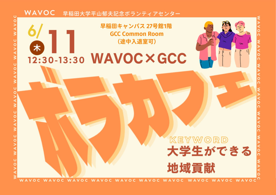 WAVOCボランティア・カフェ④【WAVOC×GCC】「大学生ができる地域貢献
