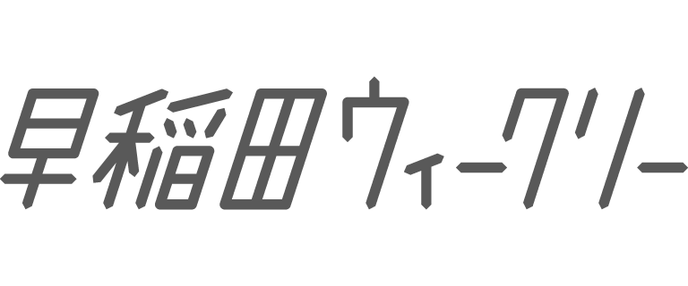 杜の掲示板 早稲田ウィークリー