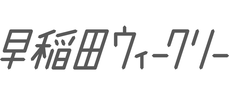 早稲田ウィークリー