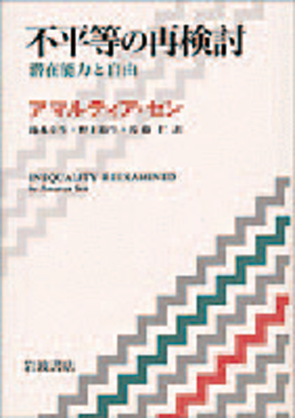 『不平等の再検討─潜在能力と自由』アマルティア・セン著/池本幸生、野上裕生、佐藤仁訳/岩波書店
