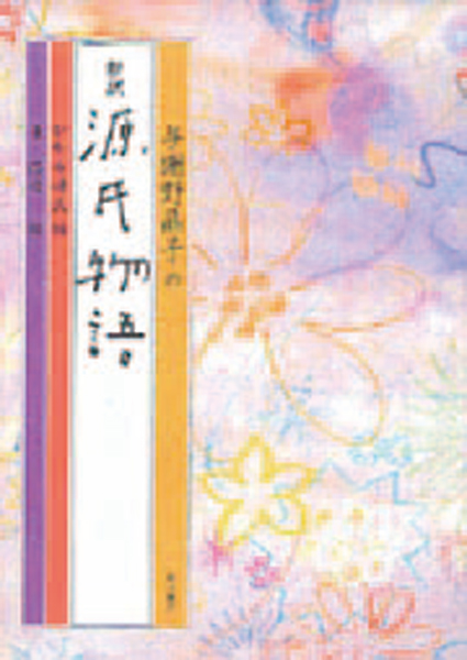 『与謝野晶子の「新訳源氏物語」』ひかる源氏編薫・浮舟編 与謝野晶子/角川書店/3,284円(税別)