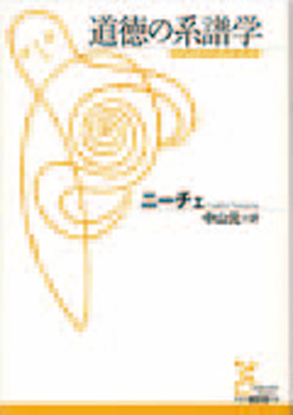 『道徳の系譜学』ニーチェ著/中山元訳/光文社古典新訳文庫