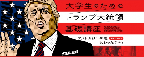 waseda_trump170111_main