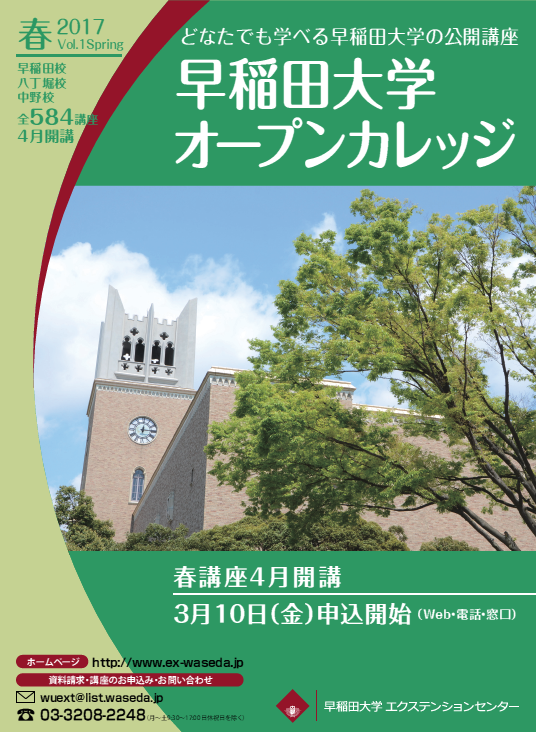 写真D【エクステンションセンター】2017春講座表紙