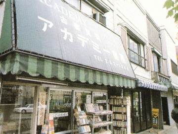 【写真②】アカデミー書房のガラスドアに「テレビは文明の敵だ」の貼紙が見える。(1988年頃の写真)