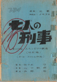 『七人の刑事』「ふたりだけの銀座」台本(改訂稿)個人蔵