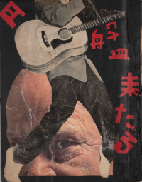 『円盤来たる』(NHK、1959)和田勉スクラップブック、表紙デザイン ワダエミ 個人蔵 図録