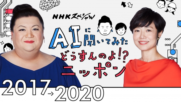 画像提供 NHK 神原さんが制作する大型企画、NHKスペシャルの新シリーズは、日本社会のさまざまな問題を、AI(人工知能)の分析から導き出す『AIに聞いてみた どうすんのよ!?ニッポン』