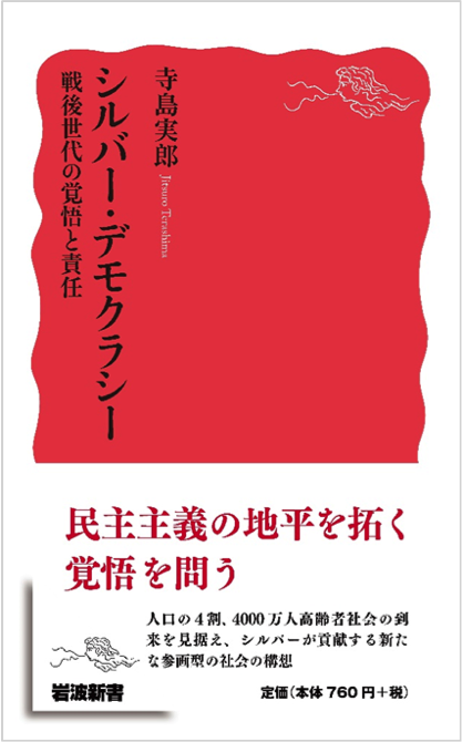 シルバーデモクラシー