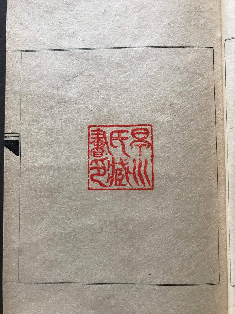 新渡戸稲造旧蔵書 蔵書印 直筆サイン 洋書 篆刻2 早川氏蔵書印 – 早稲田ウィークリー