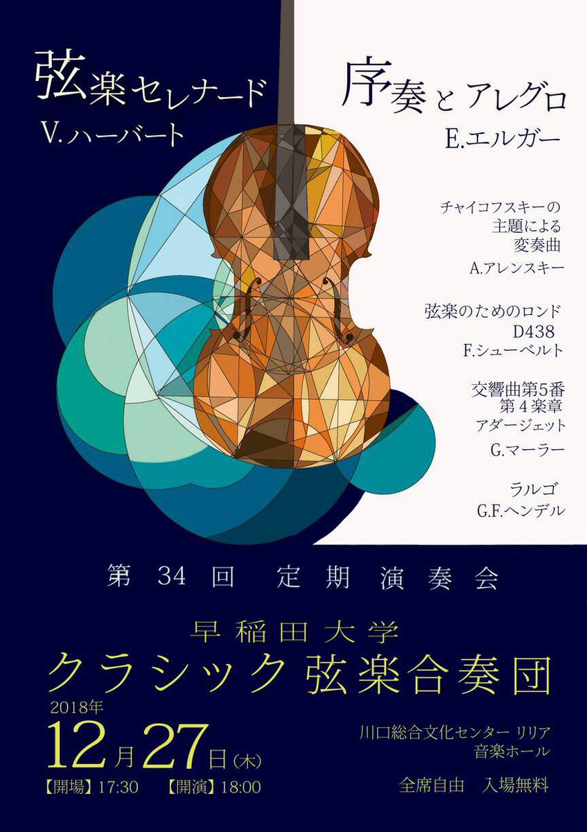 12 27 早稲田大学クラシック弦楽合奏団 第34回定期演奏会 早稲田ウィークリー