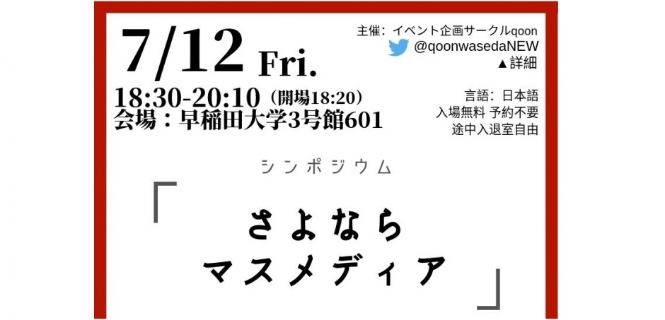 7 12 イベント企画サークルqoon シンポジウム さよならマスメディア 早稲田ウィークリー