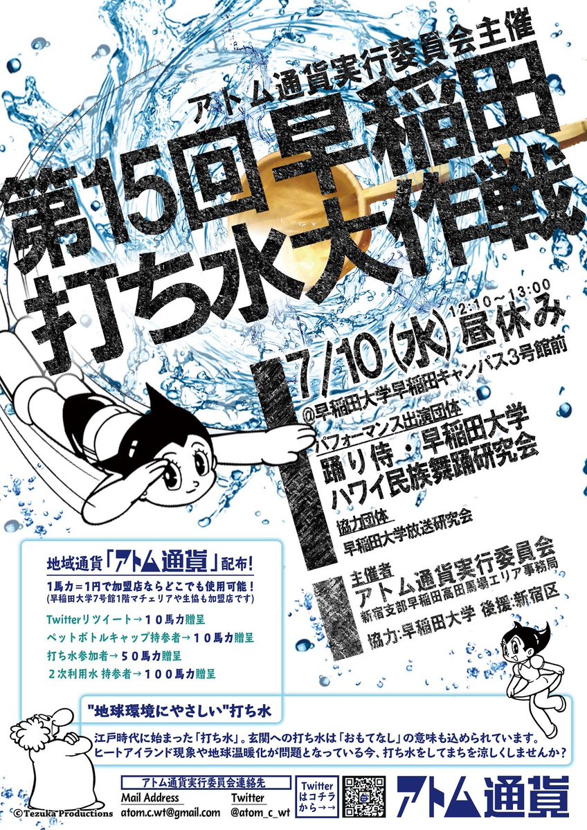 7/10 アトム通貨/放送研究会/踊り侍/ハワイ民族舞踊研究会 打ち水大作戦 – 早稲田ウィークリー