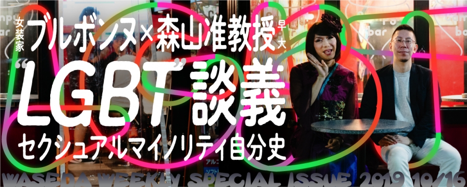 セクシュアルマイノリティ自分史 ブルボンヌ×森山准教授“Lgbt”談義 – 早稲田ウィークリー
