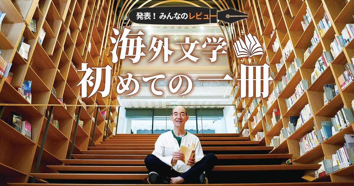 発表 みんなのレビュー 海外文学 初めての一冊 早稲田ウィークリー