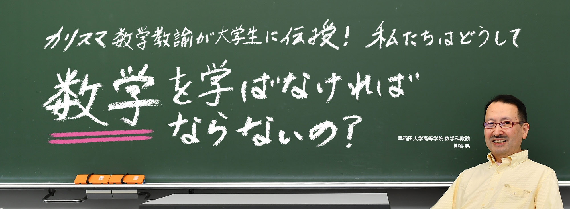 カリスマ数学教諭が大学生に伝授！私たちはどうして数学を学ばなければならないの？　早稲田大学高等学院 数学科教諭　柳谷 晃
