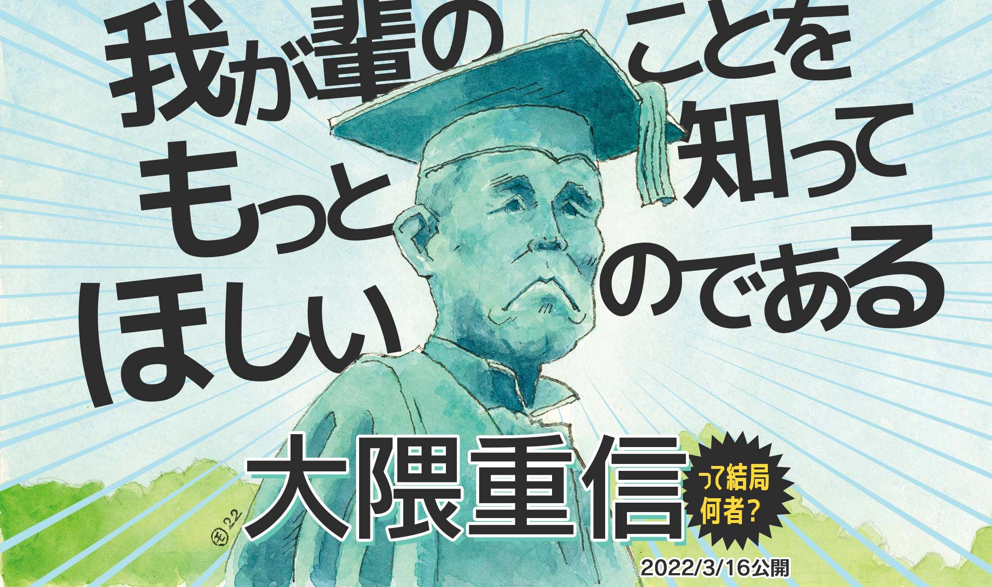 我が輩のことをもっと知ってほしいのである　大隈重信って結局何者？