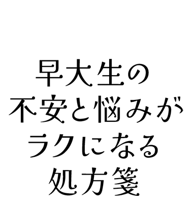 学生生活の不安と悩みは、“見つめる”ことが処方箋 