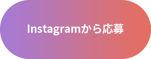 Instagramで応募