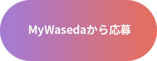 My Wasedaから応募