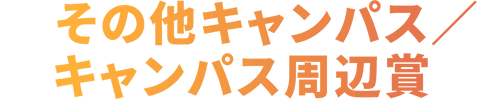 その他キャンパス/キャンパス周辺賞